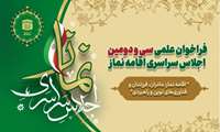 ﻓﺮﺍﺧﻮﺍﻥ ﻋﻠﻤﯽ ﺳﯽ ﻭ ﺩﻭﻣﯿﻦ ﺍﺟﻼﺱ ﺳﺮﺍﺳﺮﯼ ﺍﻗﺎﻣﻪ ﻧﻤﺎﺯ با موضوع ﺍﻗﺎﻣﻪ ﻧﻤﺎﺯ، ﻣﺎﺩﺭﺍﻥ، ﻓﺮﺯﻧﺪﺍﻥ ﻭ ﻓﻨﺎﻭﺭﯼﻫﺎﯼ ﻧﻮﯾﻦ ﻭ ﺭﺍﻫﺒﺮﺩﯼ